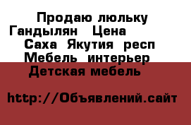 Продаю люльку Гандылян › Цена ­ 4 000 - Саха (Якутия) респ. Мебель, интерьер » Детская мебель   